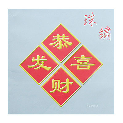 恭喜發(fā)財(cái)珠繡十字繡24.5*25.5cm