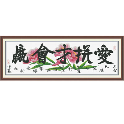 十字繡愛(ài)拼才會(huì)贏進(jìn)口套件中格114*39cm